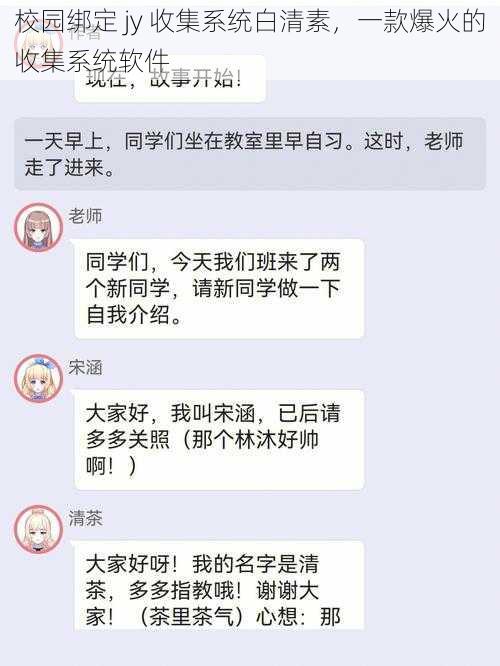 校园绑定 jy 收集系统白清素，一款爆火的收集系统软件