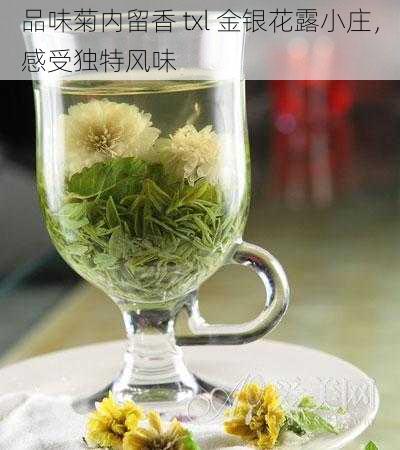 品味菊内留香 txl 金银花露小庄，感受独特风味