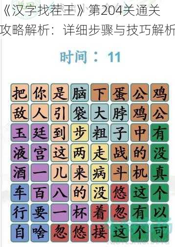 《汉字找茬王》第204关通关攻略解析：详细步骤与技巧解析