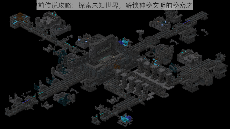 史前传说攻略：探索未知世界，解锁神秘文明的秘密之旅