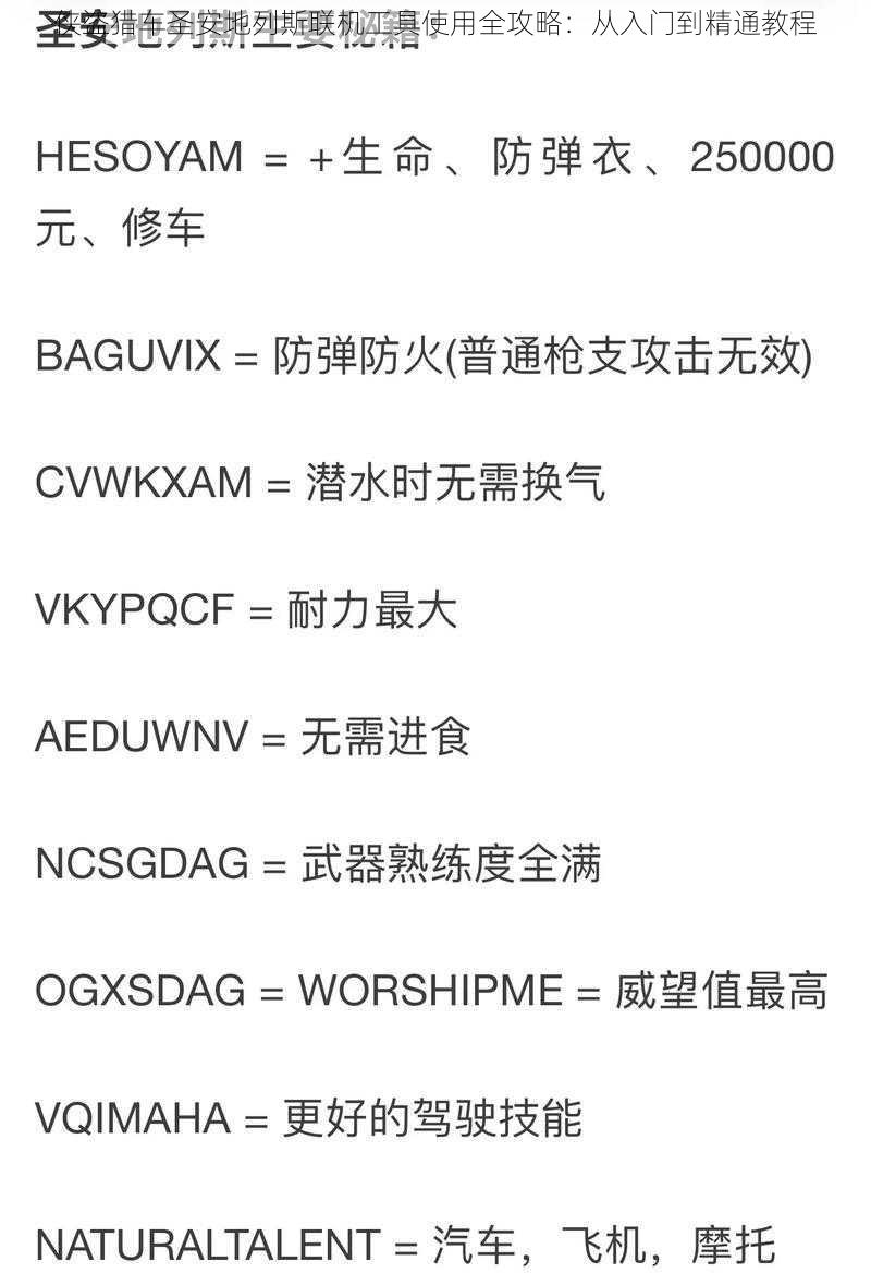 侠盗猎车圣安地列斯联机工具使用全攻略：从入门到精通教程