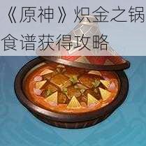 《原神》炽金之锅食谱获得攻略