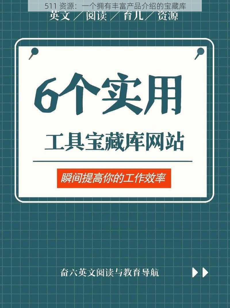 511 资源：一个拥有丰富产品介绍的宝藏库