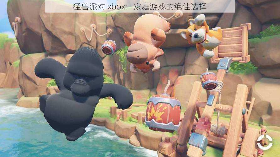 猛兽派对 xbox：家庭游戏的绝佳选择