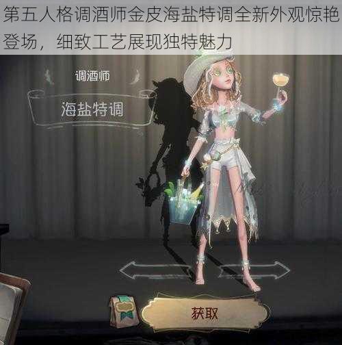 第五人格调酒师金皮海盐特调全新外观惊艳登场，细致工艺展现独特魅力