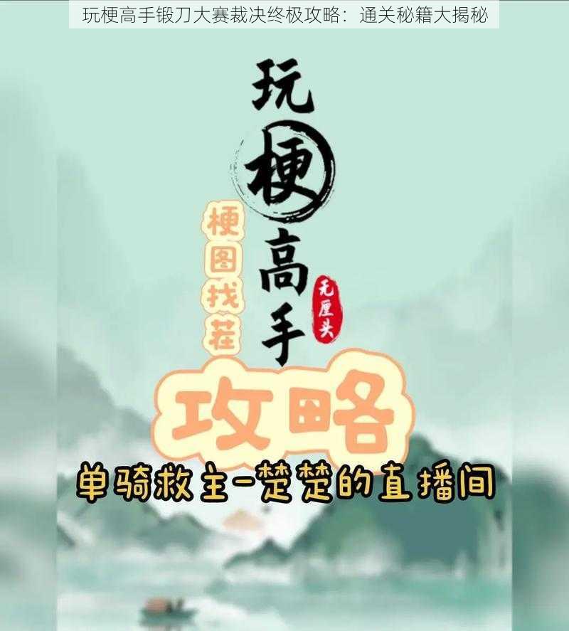 玩梗高手锻刀大赛裁决终极攻略：通关秘籍大揭秘