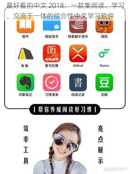最好看的中文 2018：一款集阅读、学习、交流于一体的综合性中文学习软件