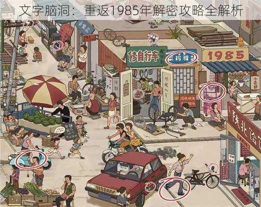 文字脑洞：重返1985年解密攻略全解析