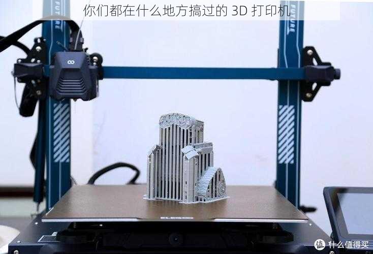 你们都在什么地方搞过的 3D 打印机