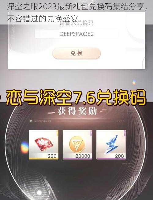 深空之眼2023最新礼包兑换码集结分享，不容错过的兑换盛宴