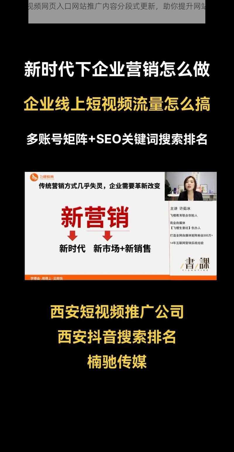 SEO 短视频网页入口网站推广内容分段式更新，助你提升网站排名和流量