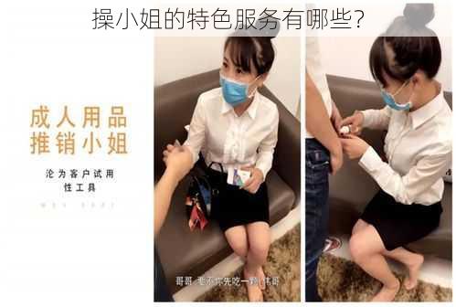 操小姐的特色服务有哪些？