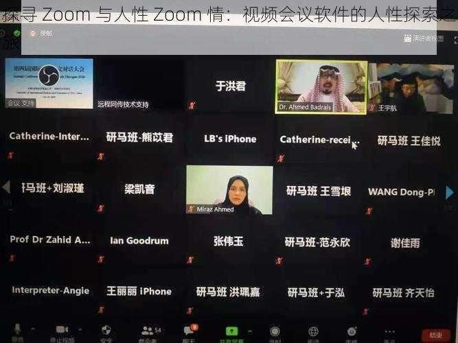 探寻 Zoom 与人性 Zoom 情：视频会议软件的人性探索之旅