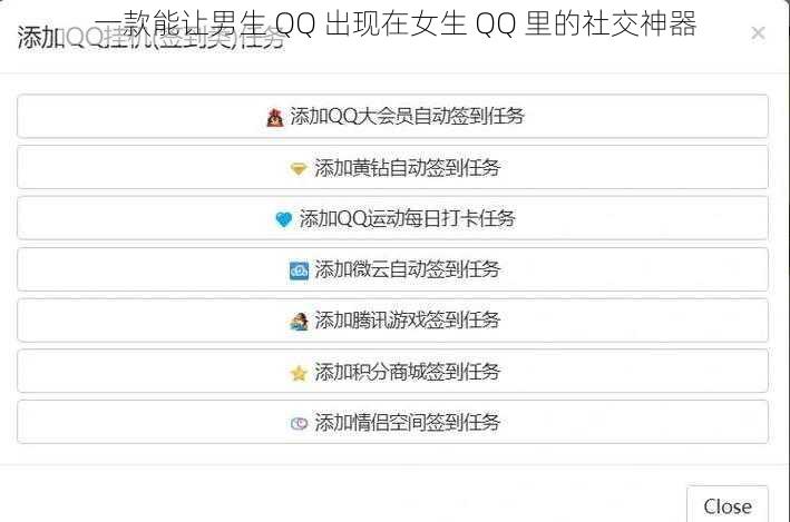 一款能让男生 QQ 出现在女生 QQ 里的社交神器