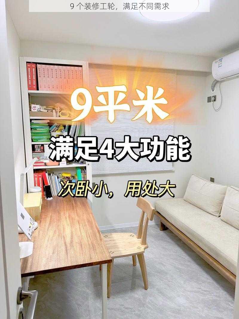 9 个装修工轮，满足不同需求