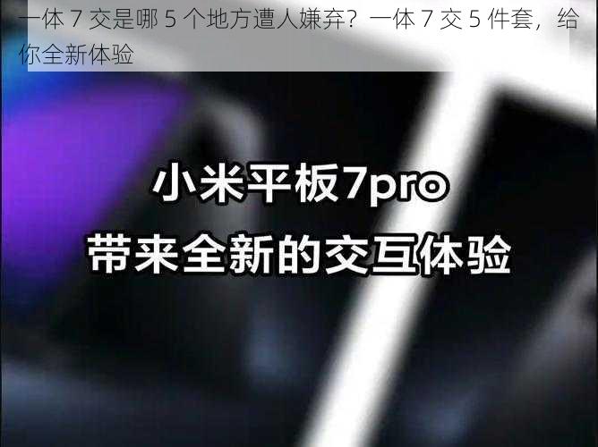 一体 7 交是哪 5 个地方遭人嫌弃？一体 7 交 5 件套，给你全新体验