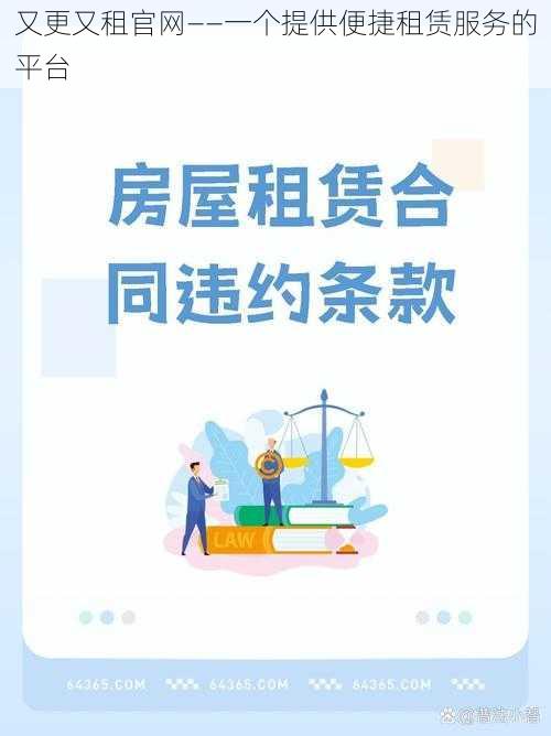 又更又租官网——一个提供便捷租赁服务的平台