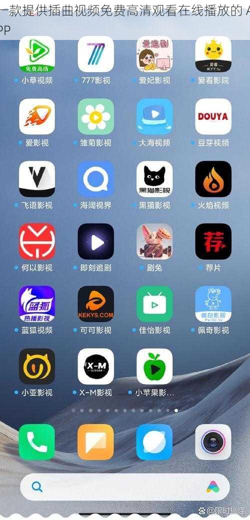 一款提供插曲视频免费高清观看在线播放的 APP