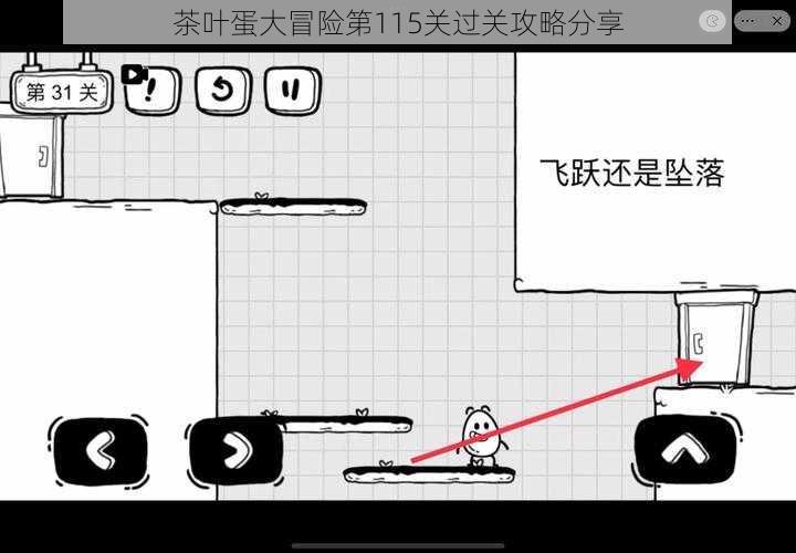 茶叶蛋大冒险第115关过关攻略分享