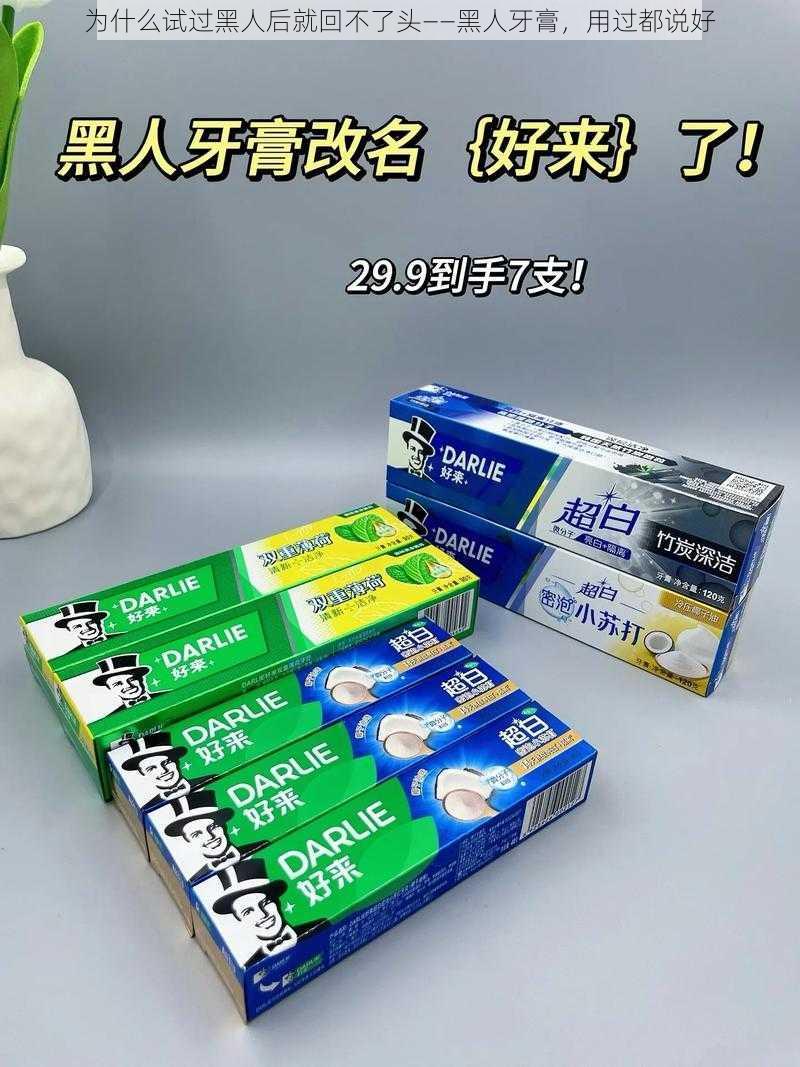 为什么试过黑人后就回不了头——黑人牙膏，用过都说好