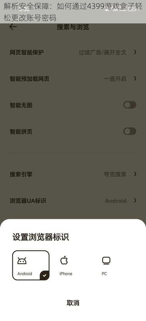 解析安全保障：如何通过4399游戏盒子轻松更改账号密码