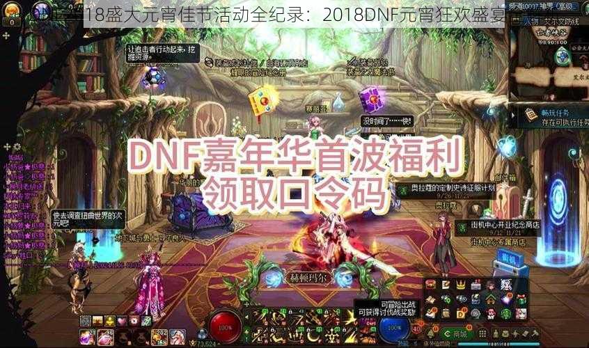 DNF2018盛大元宵佳节活动全纪录：2018DNF元宵狂欢盛宴全解析