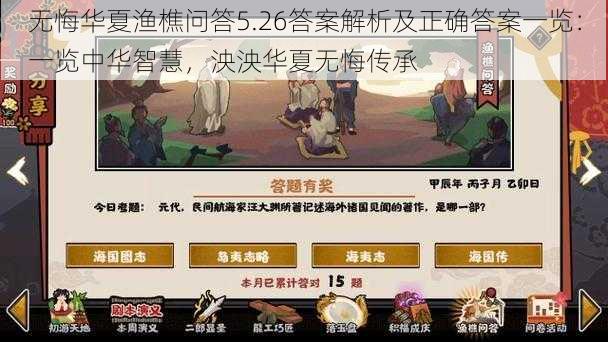 无悔华夏渔樵问答5.26答案解析及正确答案一览：一览中华智慧，泱泱华夏无悔传承