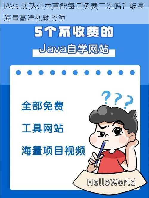 JAVa 成熟分类真能每日免费三次吗？畅享海量高清视频资源