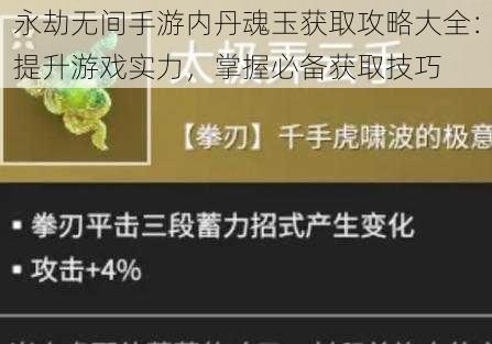 永劫无间手游内丹魂玉获取攻略大全：提升游戏实力，掌握必备获取技巧