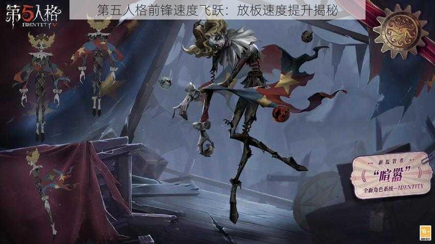 第五人格前锋速度飞跃：放板速度提升揭秘