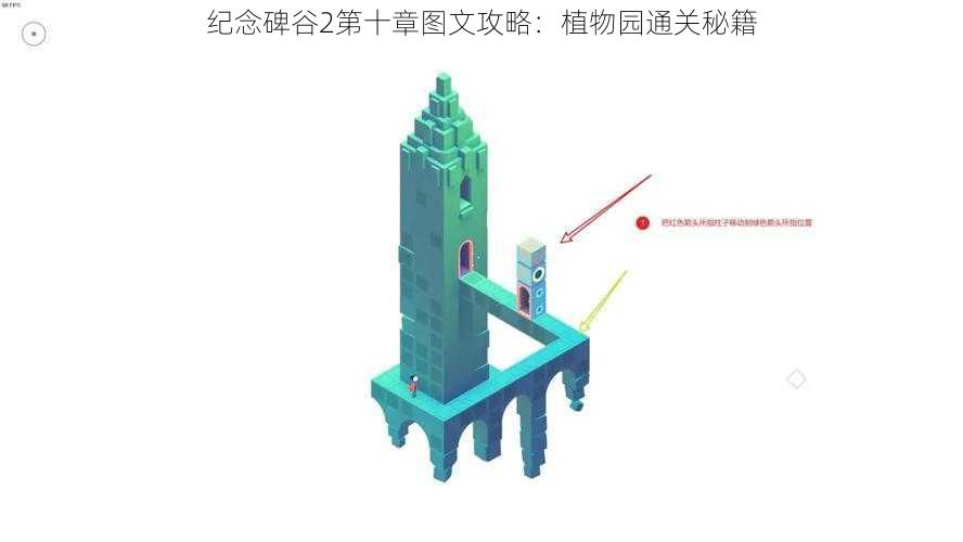 纪念碑谷2第十章图文攻略：植物园通关秘籍