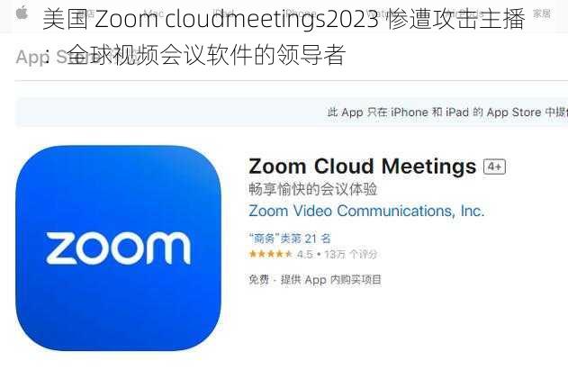 美国 Zoom cloudmeetings2023 惨遭攻击主播：全球视频会议软件的领导者