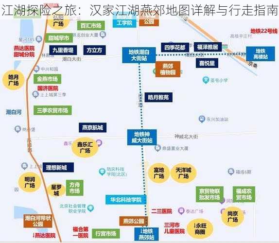 江湖探险之旅：汉家江湖燕郊地图详解与行走指南