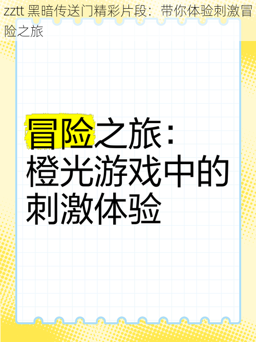 zztt 黑暗传送门精彩片段：带你体验刺激冒险之旅