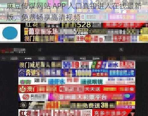 麻豆传煤网站 APP 入口直接进入在线最新版，免费畅享高清视频