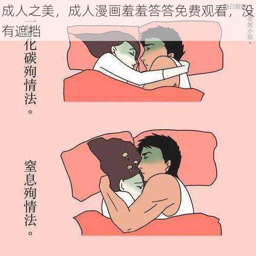 成人之美，成人漫画羞羞答答免费观看，没有遮挡