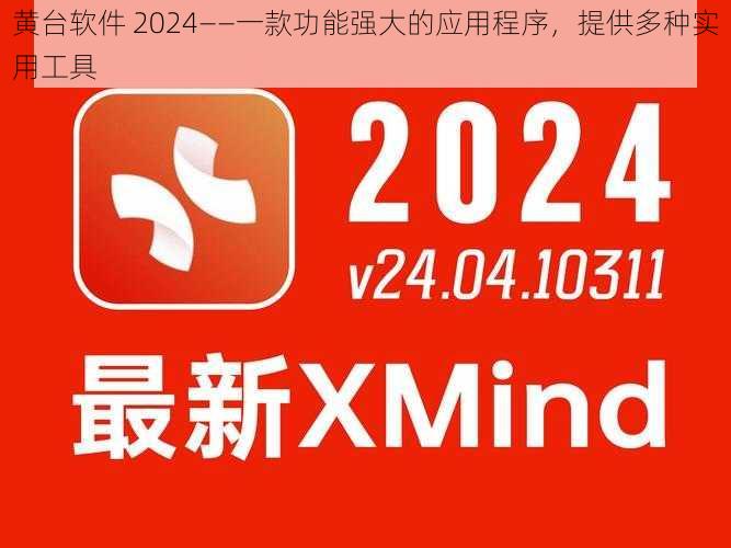 黄台软件 2024——一款功能强大的应用程序，提供多种实用工具