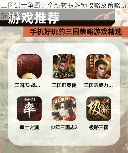 三国谋士争霸：全新转职解锁攻略及策略玩法详解