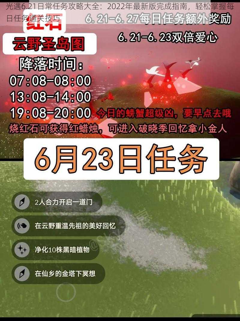 光遇6.21日常任务攻略大全：2022年最新版完成指南，轻松掌握每日任务通关技巧