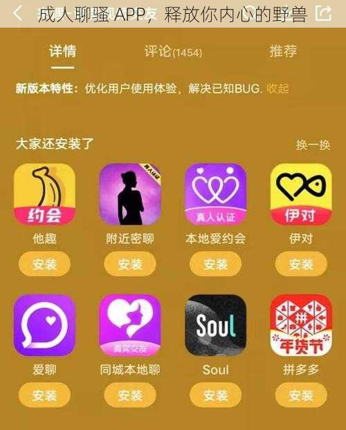 成人聊骚 APP，释放你内心的野兽