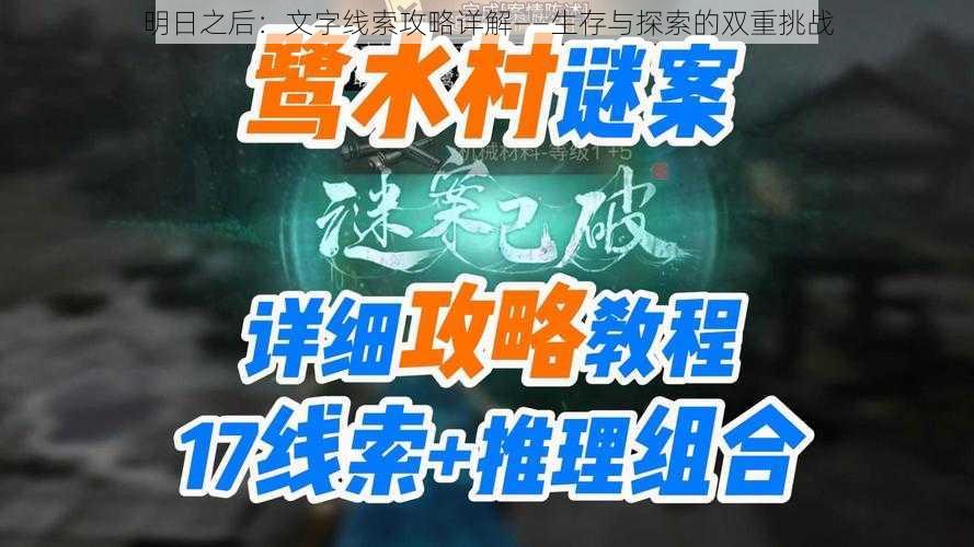 明日之后：文字线索攻略详解——生存与探索的双重挑战