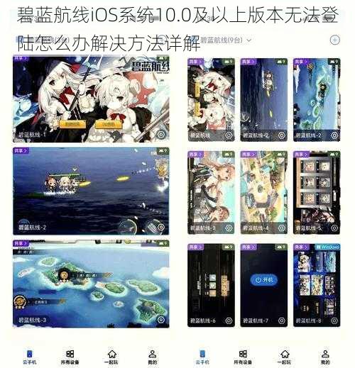 碧蓝航线iOS系统10.0及以上版本无法登陆怎么办解决方法详解