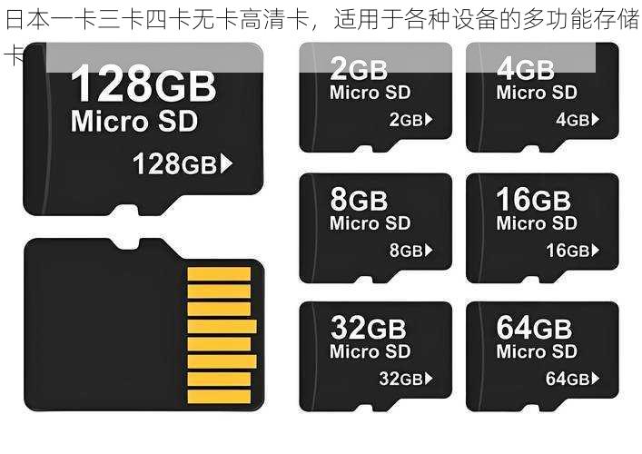 日本一卡三卡四卡无卡高清卡，适用于各种设备的多功能存储卡