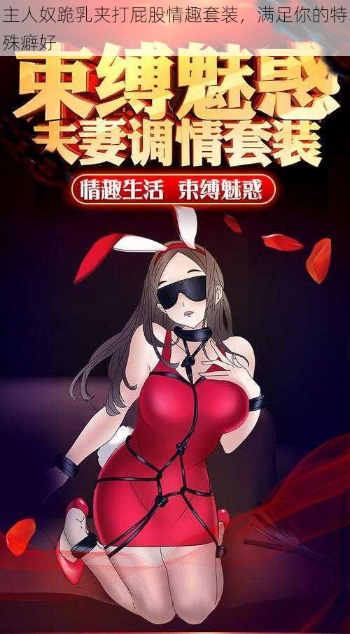 主人奴跪乳夹打屁股情趣套装，满足你的特殊癖好