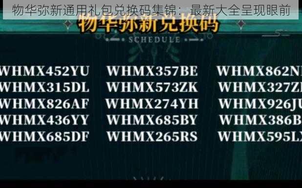 物华弥新通用礼包兑换码集锦：最新大全呈现眼前