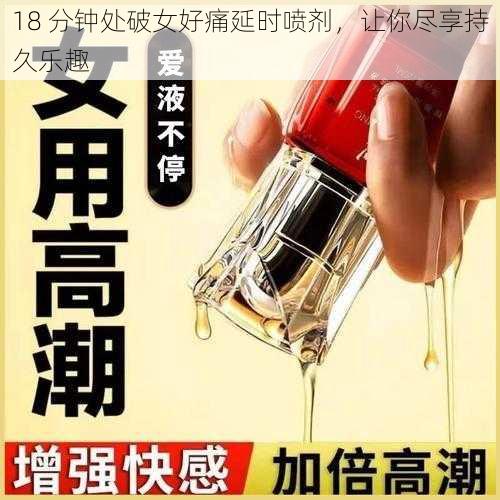 18 分钟处破女好痛延时喷剂，让你尽享持久乐趣