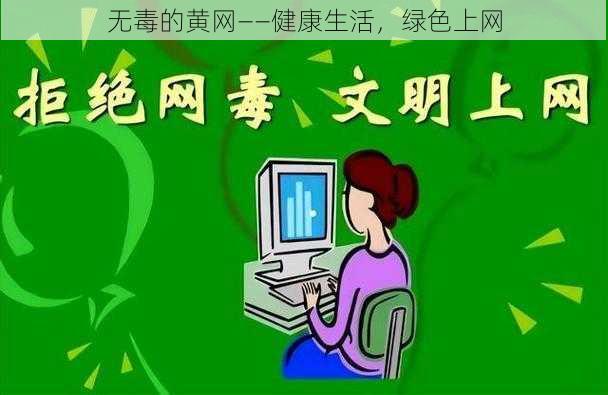 无毒的黄网——健康生活，绿色上网