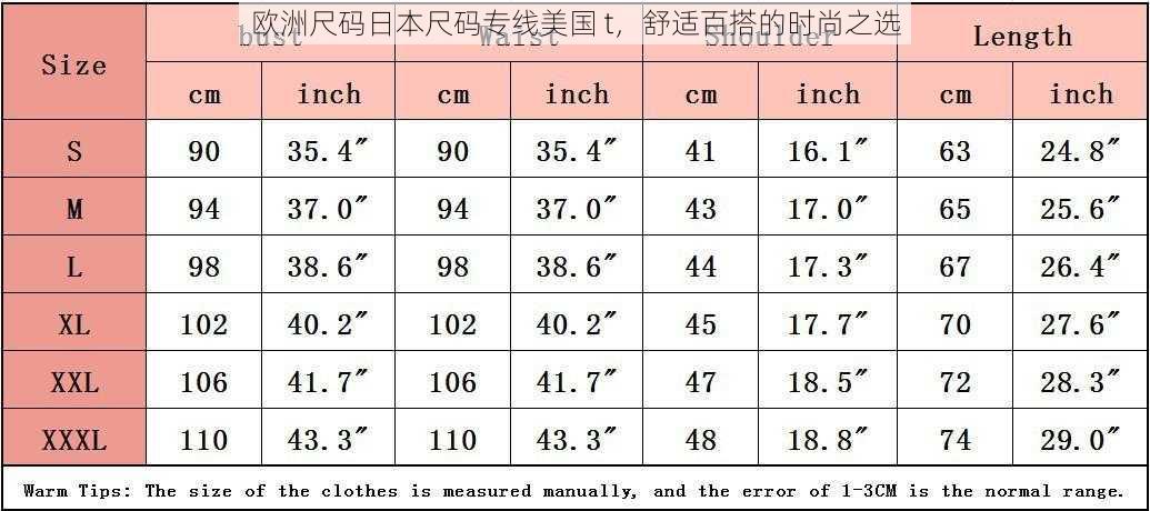 欧洲尺码日本尺码专线美国 t，舒适百搭的时尚之选