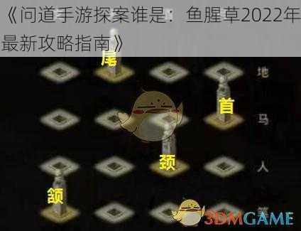 《问道手游探案谁是：鱼腥草2022年最新攻略指南》