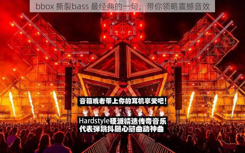 bbox 撕裂bass 最经典的一句，带你领略震撼音效